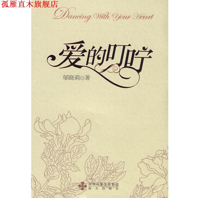 【正版书】 爱的叮咛 邬晓莉 著 海天出版社