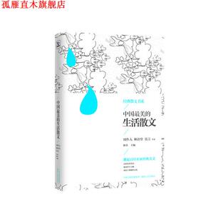 中国 生活散文 周作 湖南人民出版 书 主编 社 正版
