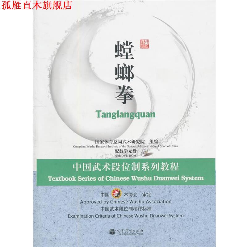 【正版书】 中国武术段位制系列教程-螳螂拳 国家体育总局武术研究院　组编 高等教育出版社
