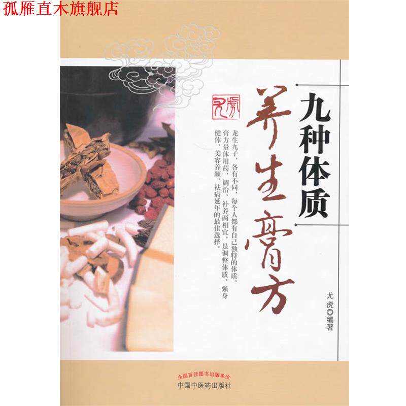 【正版书】 九种体质养生膏方 尤虎 著 中国中医药出版社