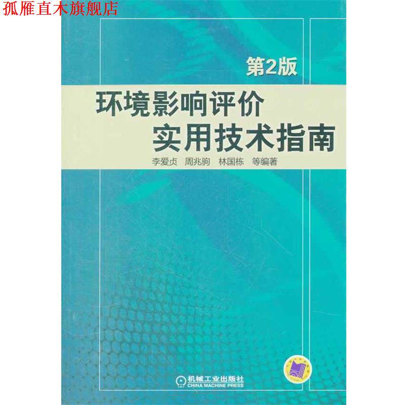 【正版书】 环境影响评价实用技术指南-第2版 李爱贞 等编著 机械工业出版社