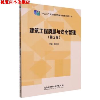 【正版书】 建筑工程质量与安全管理 郝永池 北京理工大学出版社