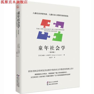 【正版书】 童年社会学 [美]威廉·A·科萨罗 (William A.Corsaro) 黑龙江教育出版社