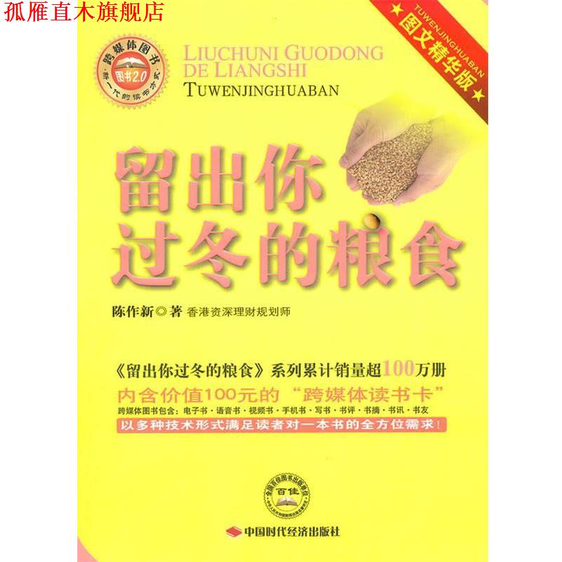 【正版书】 留出你过冬的粮食 含光盘 陈作新 著 中国时代经济出版社