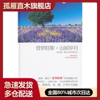 【正版】普罗旺斯山居岁月[英]彼得u0026middot;梅尔（P