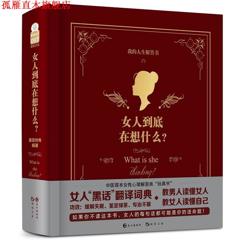 【正版书】 女人到底在想什么 漫娱文化 长江出版社