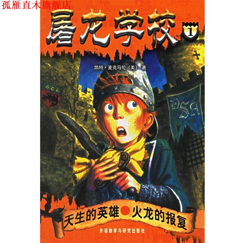 【正版书】 屠龙学校1:天生的英雄·火龙的报复 (美)麦克马伦 著,(美)巴索 插图,李丽,一目 译 外语教学与研究出版社