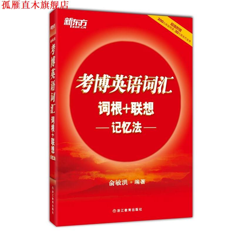【正版书】 考博英语词汇词根+联想记忆法 俞敏洪　编著 浙江教育出版社