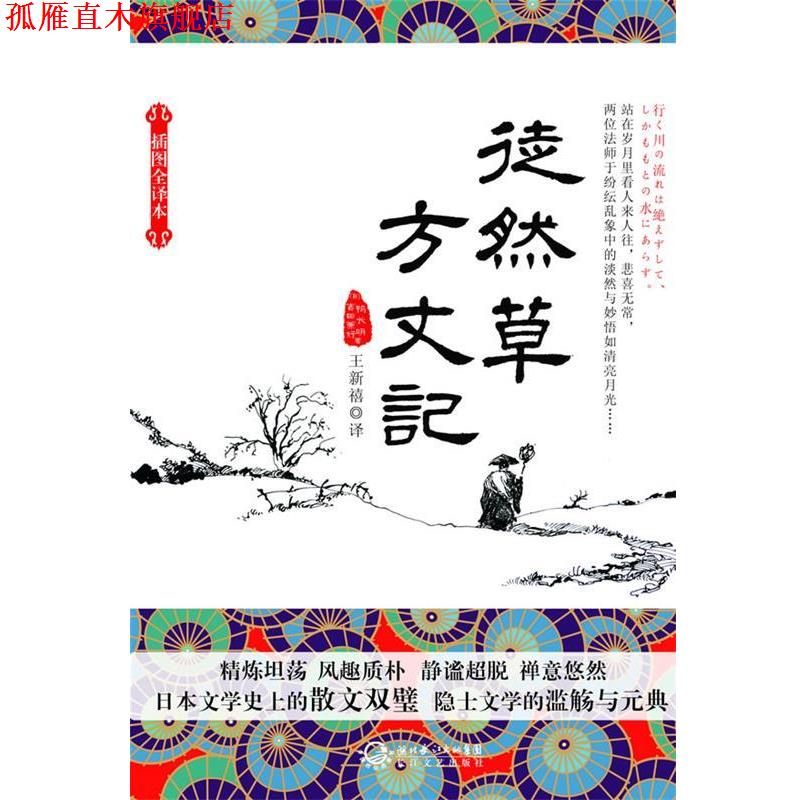 【正版书】 徒然草方丈记 (日)吉田兼好,鸭长明 著,王新禧 译 长江文艺出版社
