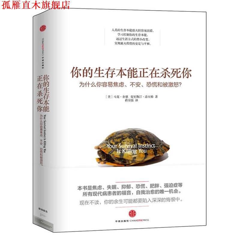 【正版书】 你的生存本能正在杀死你 马克&middot;舍恩 中信出版社