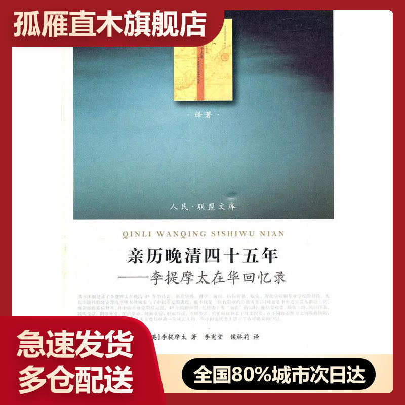 【正版】  亲历晚清四十五年:李提摩太在华回忆录 [英]李提摩太 人民出版社
