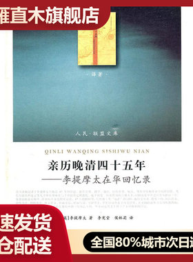 【正版】  亲历晚清四十五年:李提摩太在华回忆录 [英]李提摩太 人民出版社