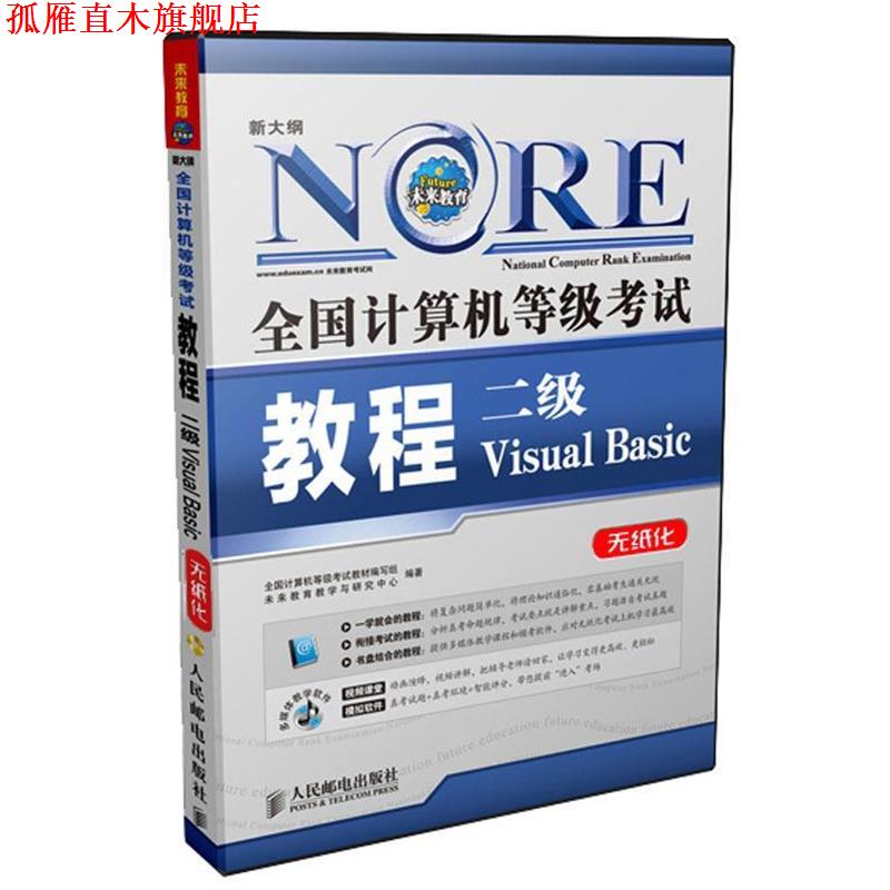 【正版书】 全国计算机等级考试教程 二级VB 全国计算机等级考试教材编写组,未来教育教学与研究中心 编著 人民邮电出版社