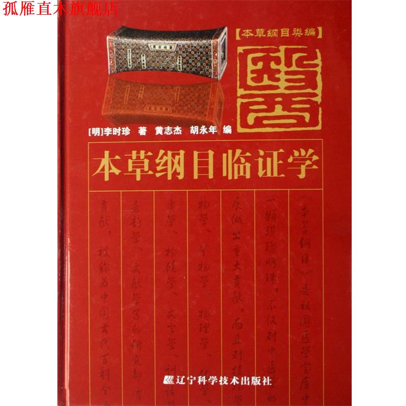 【正版书】 本草纲目临证学 李时珍, 黄志杰, 胡永年 辽宁科学技术出版社