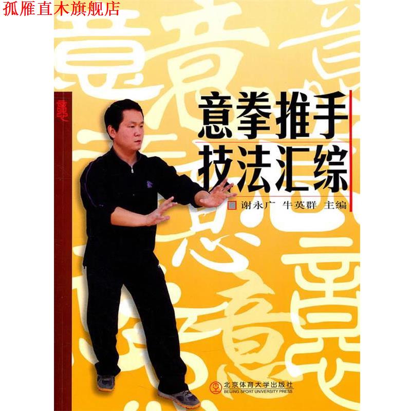 【正版书】 意拳推手技法汇综 谢永广 主编 北京体育大学出版社