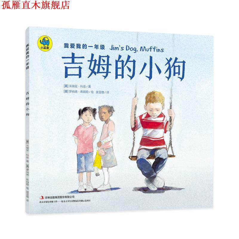 【正版书】 我爱我的一年级 吉姆的小狗 [美] 米瑞安·科恩 著,[美] 罗纳德·希姆勒 绘,奥蓝格 译 吉林出版社