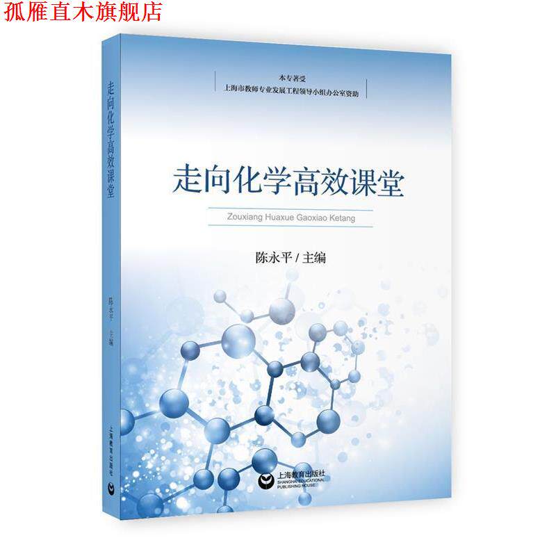 【正版书】 走向化学高效课堂 陈永平 主编 上海教育出版社