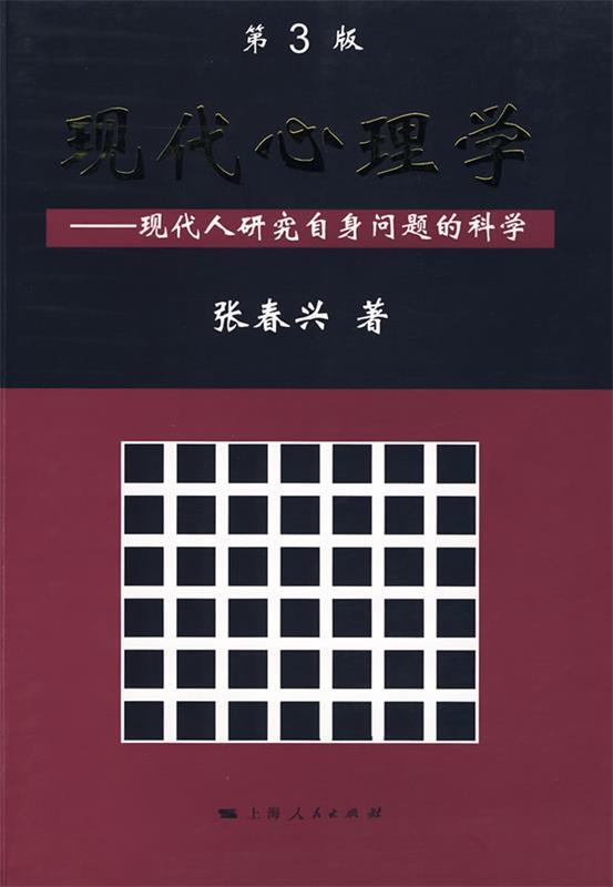 【正版书】 现代心理学 张春兴 上海人民出版社