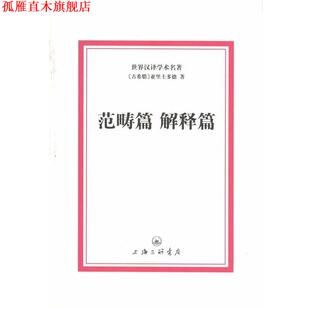 【正版书】 范畴篇 解释篇 (古希腊)亚里士多德 上海三联书店