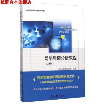 【正版书】 网络舆情分析教程初级 人民网舆情监测室 编 人民日报出版社