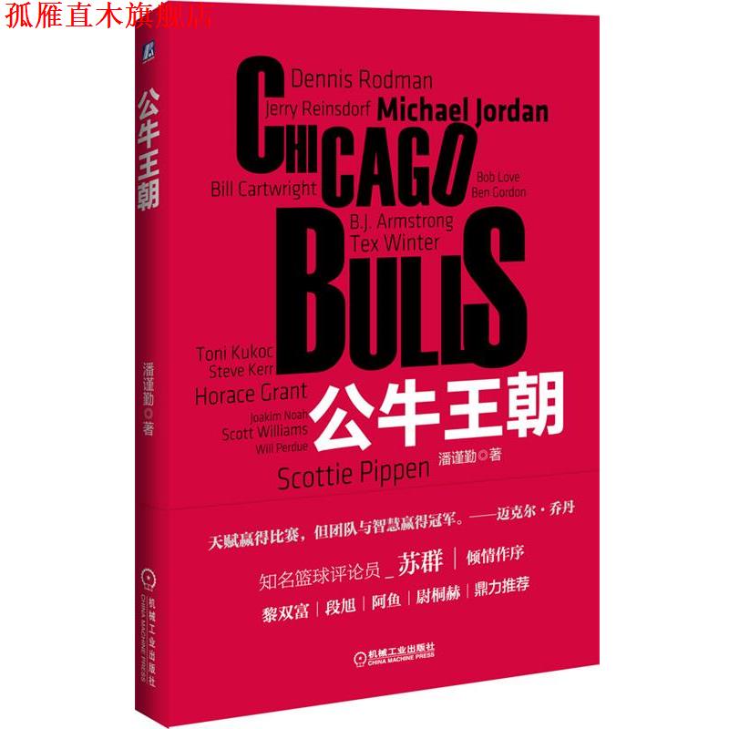 【正版书】 公牛王朝 潘谨勤 机械工业出版社