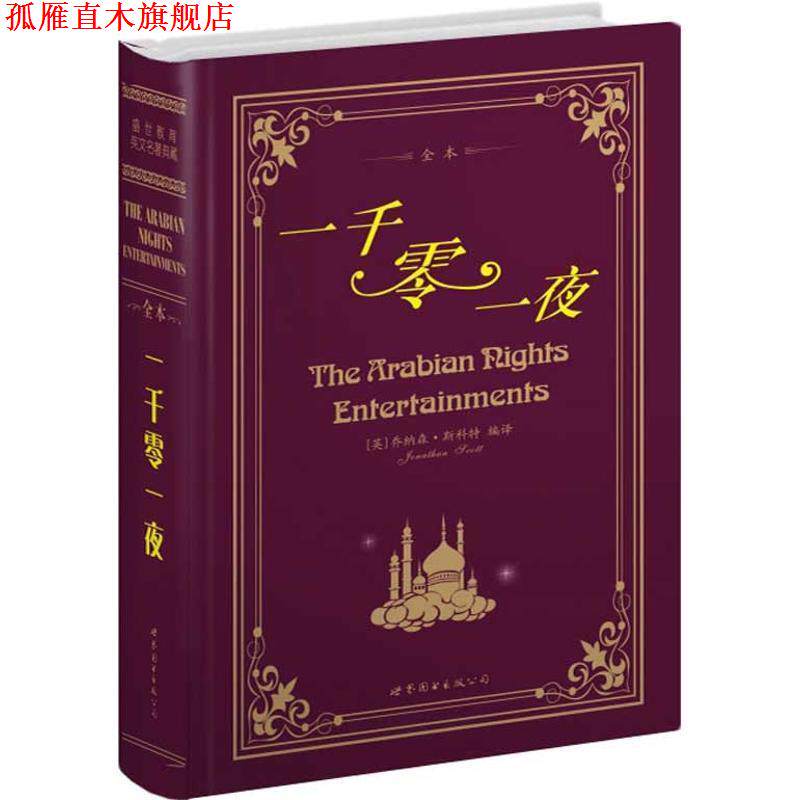 【正版书】 一千零一夜 (英)乔纳森·斯科特 编译 世界图书出版公司