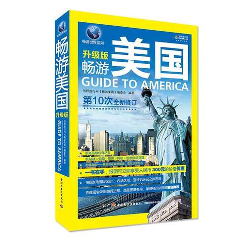 【正版书】 畅游美国 佰程旅行网《畅游美国》编委会 编著 中国轻工业出版社