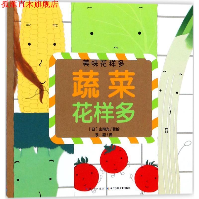 【正版书】 蔬菜花样多 (日)山冈光 著绘,季颖 译 长江少年儿童出版社