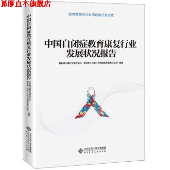 【正版书】 中国自闭症教育康复行业发展状况报告 五彩鹿儿童行为矫正中心,五彩鹿(北京)技术培训有限公司 编 北京师范大学出版
