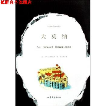 【正版书】 大莫纳 阿兰-傅尼埃, 许志强 山东文艺出版社
