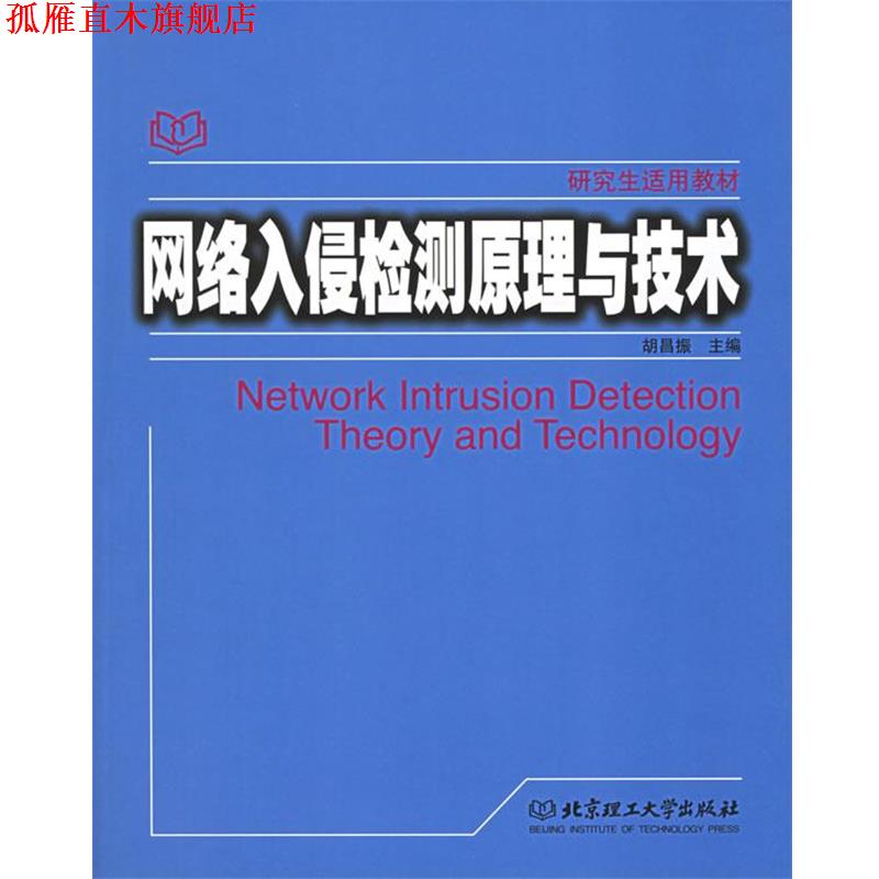 【正版书】 网络入侵检测原理与技术 胡昌振 主编 北京理工大学出版社