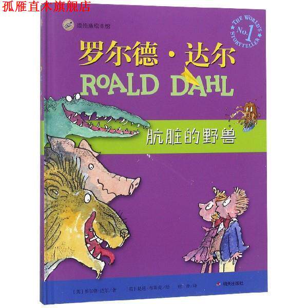 【正版书】 漂流瓶绘本馆-罗尔德·达尔经典绘本-肮脏的野兽 【英】罗尔德·达尔著,【英】昆廷·布莱克绘,徐朴 译 明天出版社
