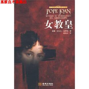 【正版书】 女教皇 [美] 唐娜·沃尔夫·克罗斯 著,谢瑶玲 译 金城出版社
