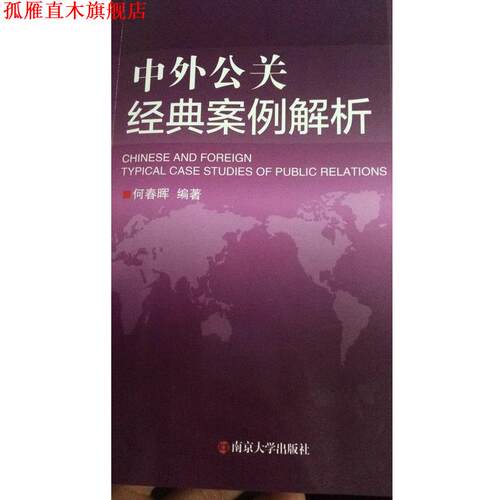 【正版书】 中外公关经典案列解析 何春晖 南京大学出版社