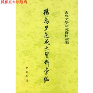 【正版书】 杨万里范成大资料汇编 湛之 编 中华书局