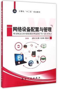【正版书】 网络设备配置与管理 吕小刚,马武飚,程勇兵 编 航空工业出版社