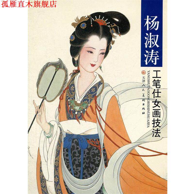 【正版书】 杨淑涛工笔仕女画技法 杨淑涛 绘 天津人民美术出版社