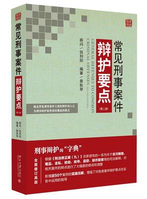 【正版书】 常见刑事案件 辩护要点 娄秋琴 北京大学出版社