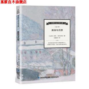 孤独与沉思 书 法 苏利·普吕多姆 社 海峡文艺出版 正版