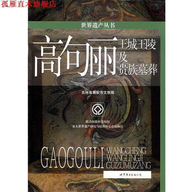 【正版书】 世界遗产丛书:高句丽:王城王陵及贵族墓葬 吉林省集安市文物局 著 世界图书出版公司