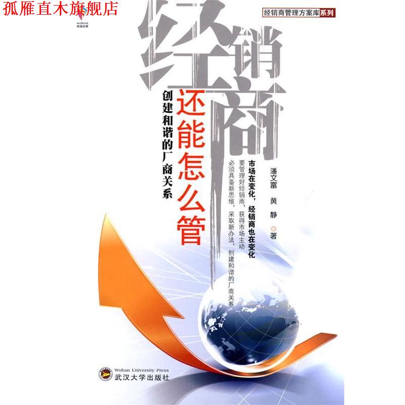 【正版书】 经销商还能怎么管 潘文富,黄静 著 武汉大学出版社