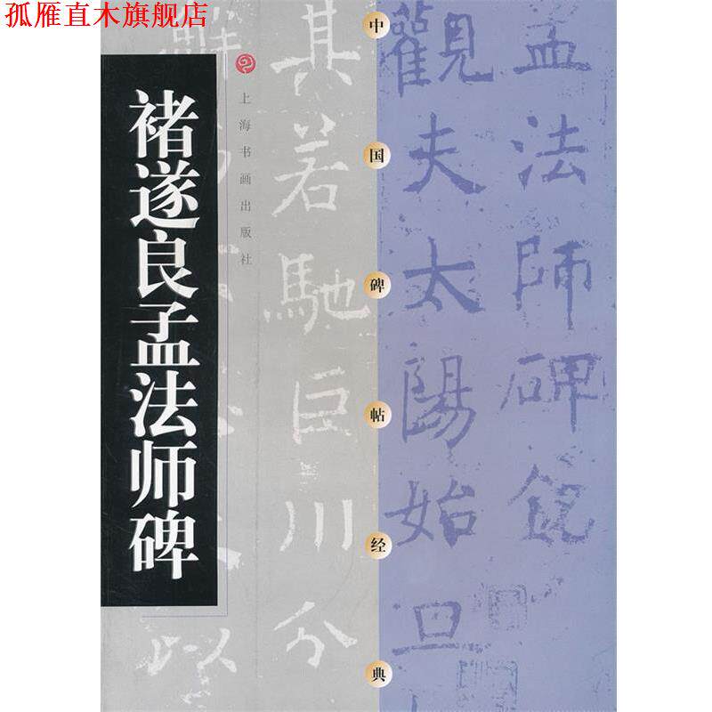 【正版书】 诸遂良孟法师碑 上海书画出版社 编 上海书画出版社