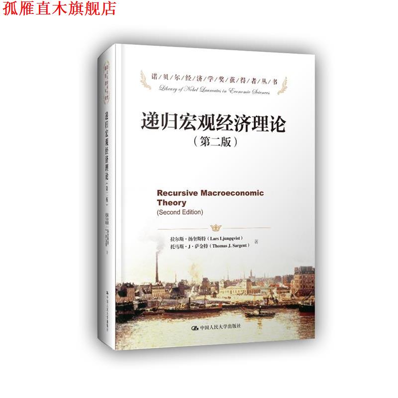 【正版书】 递归宏观经济理论 拉尔斯·扬奎斯特 托马斯·J·萨金特　著,杨斌　等译 中国人民大学出版社