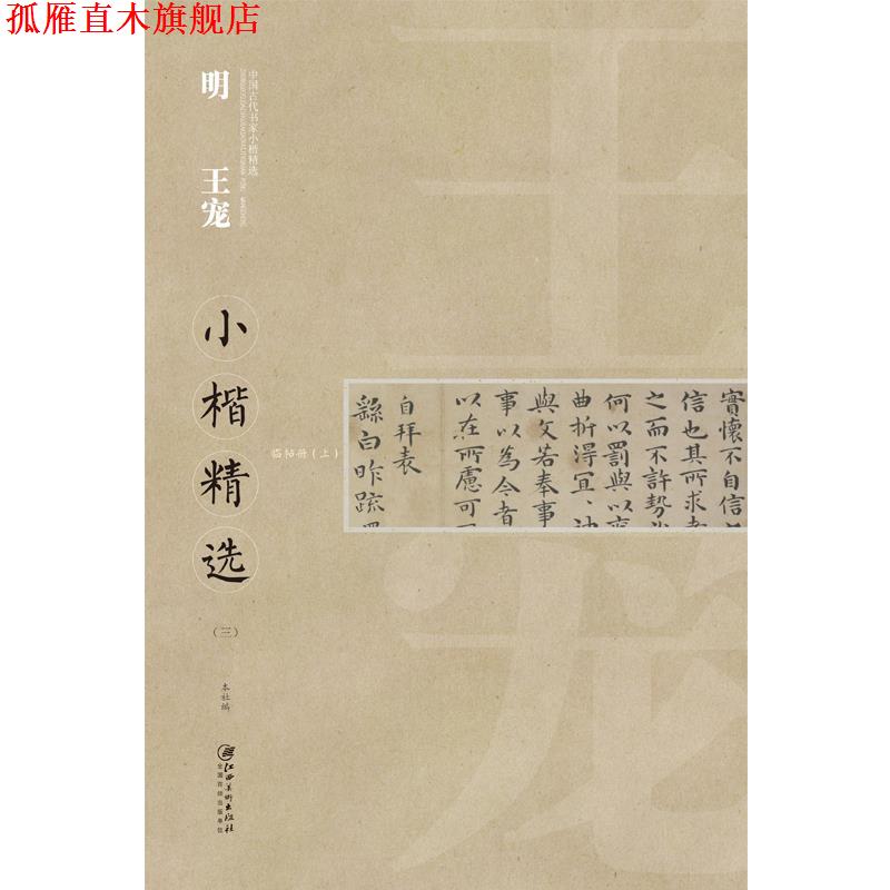 【正版书】 中国古代书家小楷精选 明 王宠 江西美术出版社
