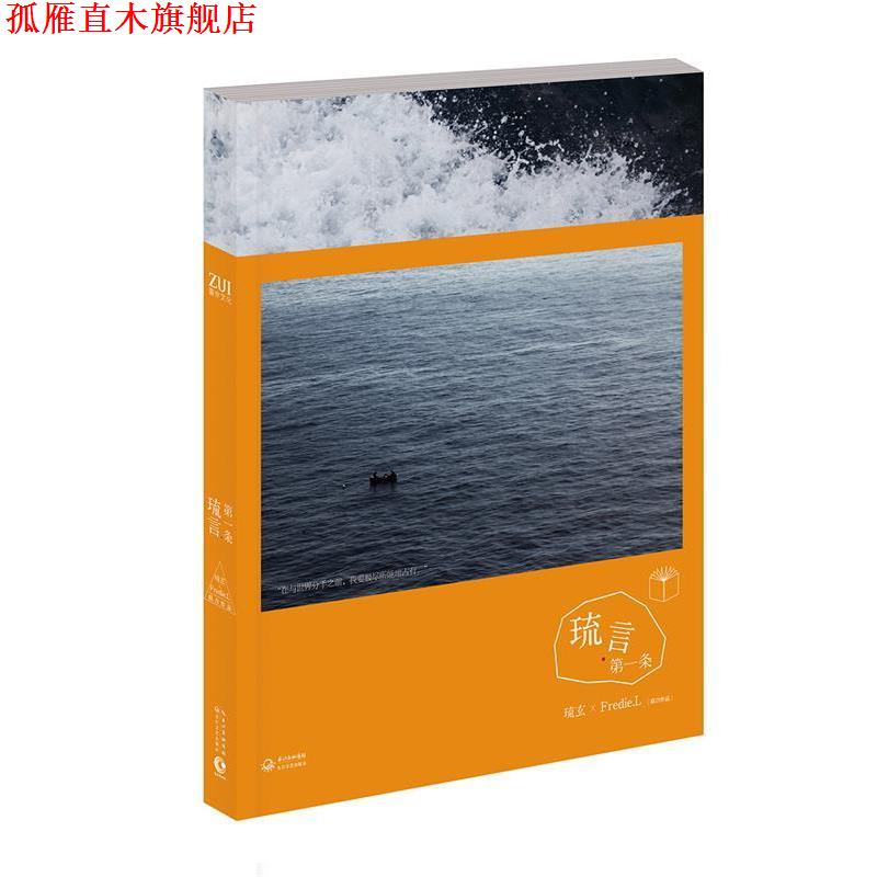 【正版书】 琉言·条 琉玄　著 长江文艺出版社
