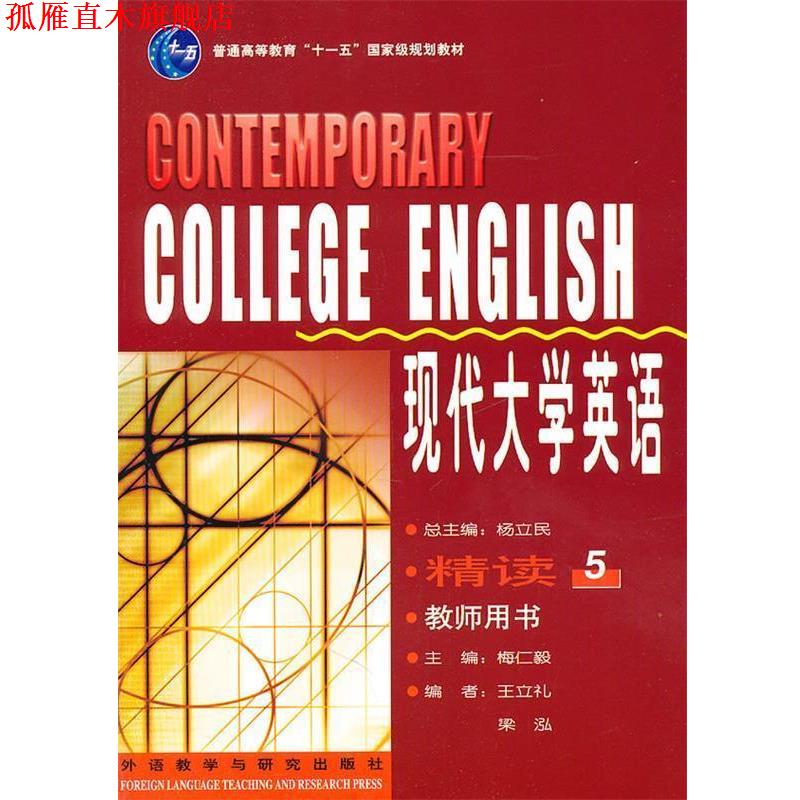 【正版书】 现代大学英语精读 杨立民　总主编,梅仁毅　分册主编,王立礼　等编 外语教学与研究出版社