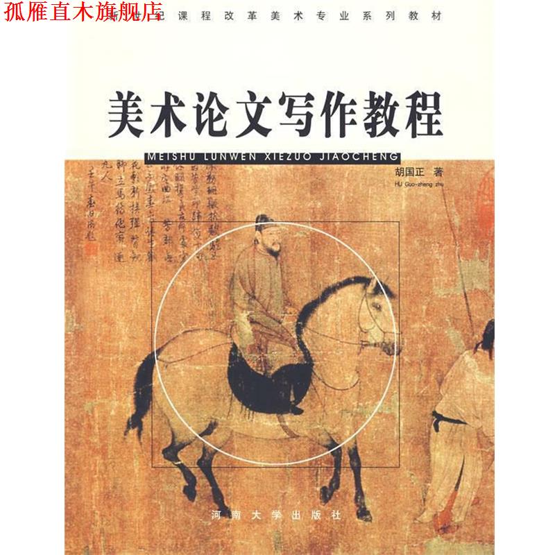 【正版书】 美术论文写作教程 胡国正 著 河南大学出版社