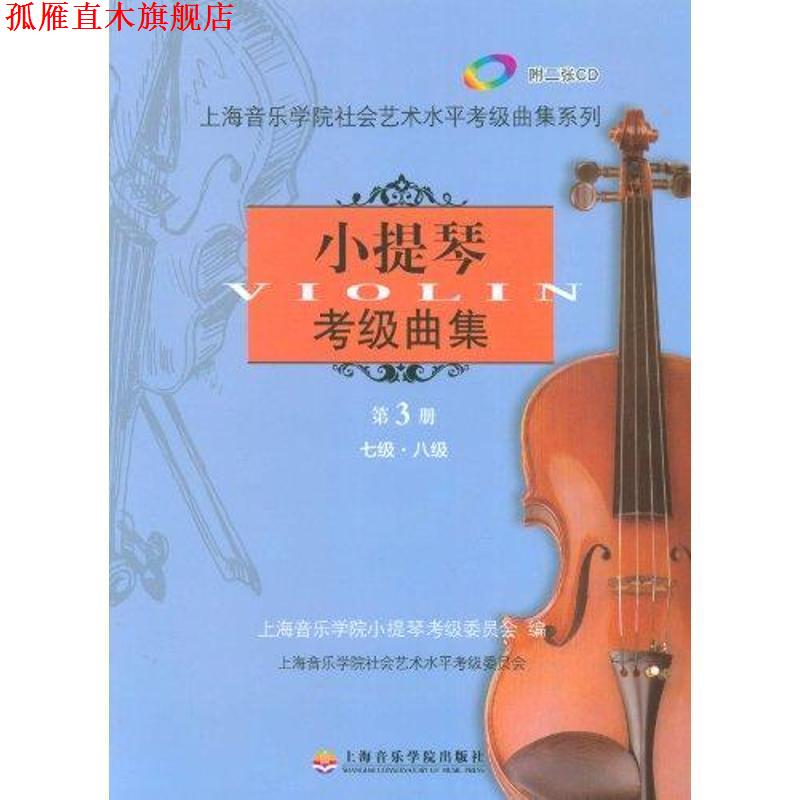 【正版书】 小提琴考级曲集第三册 上海音乐学院小提琴考级委员会 上海音乐学院出版社