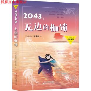 【正版书】 2043,无边的枷锁 (马来西亚)许友彬 浙江少年儿童出版社有限公司