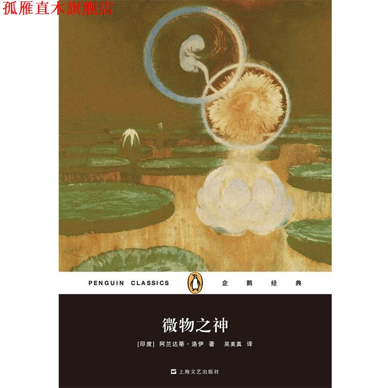 【正版书】 微物之神 阿兰达蒂·洛伊 上海文艺出版社